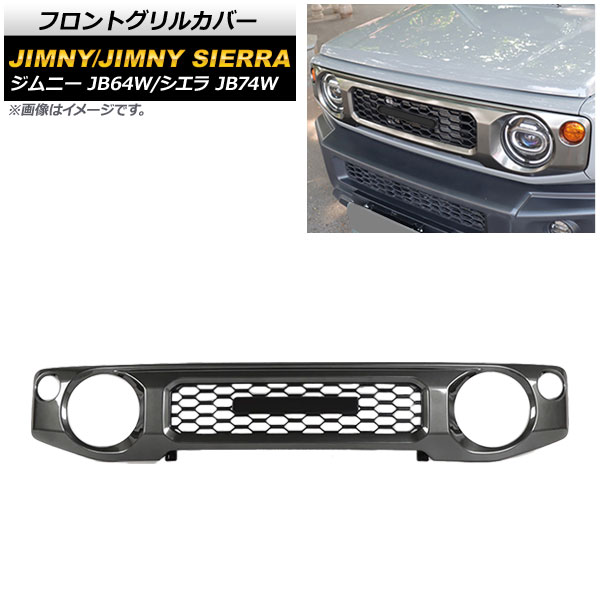 オートパーツエージェンシー フロントグリルカバー スズキ ジムニー