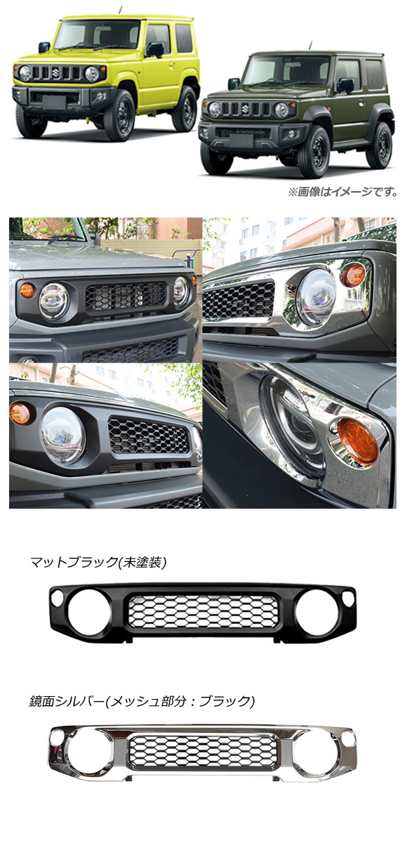 フロントグリルカバー スズキ ジムニー/ジムニーシエラ JB64W/JB74W 2018年07月〜 マットブラック 未塗装 ABS製 AP-FG363-MBK｜apagency4｜02