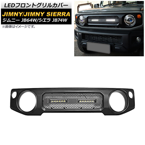 新しいスタイル JB74W LEDフロントグリルカバー フロント JB64W スズキ