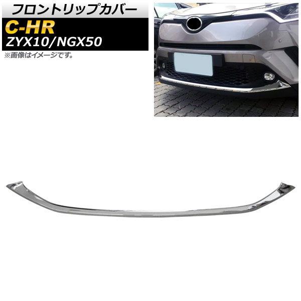 フロントリップカバー トヨタ C HR ZYX10/NGX50 ハイブリッド可 2016年12月〜 鏡面シルバー ハーフカバータイプ ABS製 AP FG371 KSI :504138090:オートパーツエージェンシー 4号店