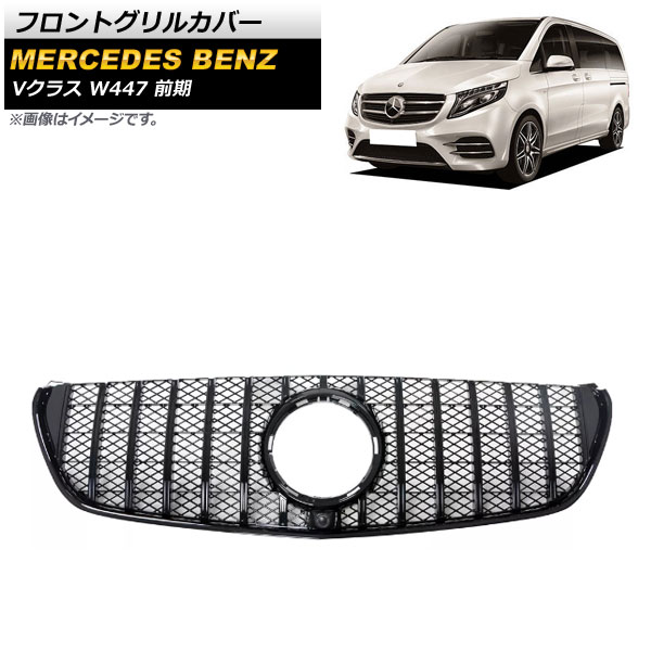 フロントグリルカバー メルセデス・ベンツ Vクラス W447 V220d 前期