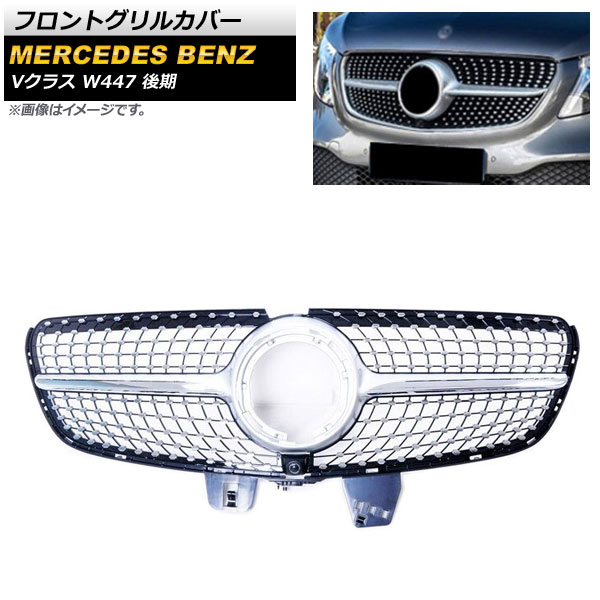 フロントグリルカバー メルセデス・ベンツ Vクラス W447 後期 カメラ装着車対応 AMGline不可 2019年〜 シルバー ABS樹脂製 カメラホール付き AP FG400 SI :504218940:オートパーツエージェンシー 4号店