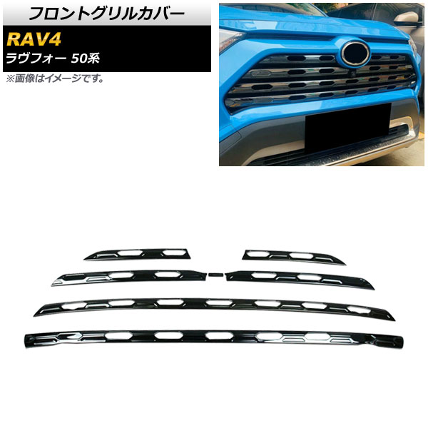 フロントグリルカバー トヨタ RAV4 50系 フロントカメラ装着/非装着両対応 2019年04月〜 ブラック ステンレス製 AP-FG410-BK 入数：1セット(7個)