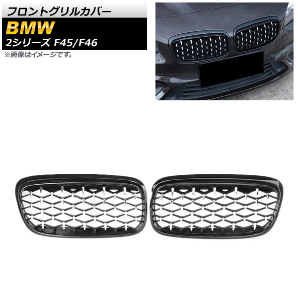 フロントグリルカバー BMW 2シリーズ F45/F46 228i/220i/235i 2014年〜2018年 ブラック×シルバー ABS樹脂製 AP-FG423-BKSI 入数：1セット(2個)