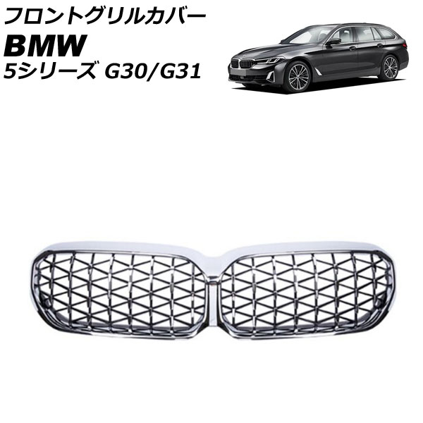 フロントグリルカバー BMW 5シリーズ G30/G31 後期 カメラ装備車不可 2020年09月〜 シルバー ABS製 AP-FG562-SI