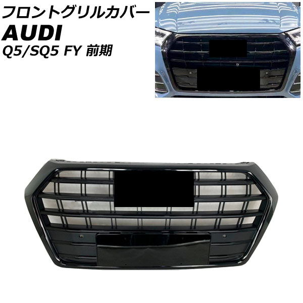 フロントグリルカバー アウディ SQ5 FYCWGS/FYCWGA 前期 2017年