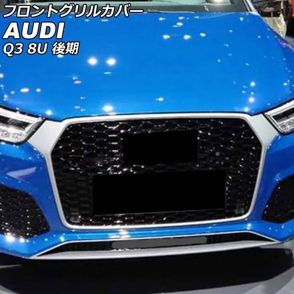 フロントグリルカバー アウディ Q3 8UCZD/8UCULB/8UCULC 後期 2015年05月〜2019年09月 カラー3 ABS製 AP FG585 COL3 :505884000:オートパーツエージェンシー 4号店