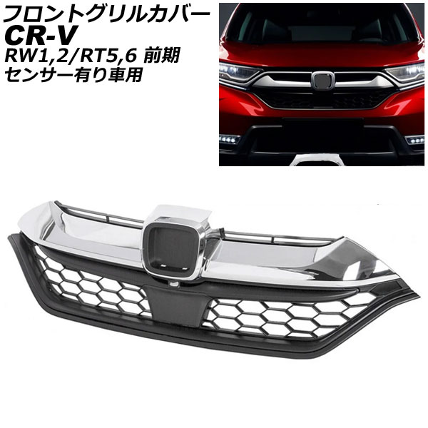 オートパーツエージェンシー フロントグリルカバー ホンダ CR-V RW1