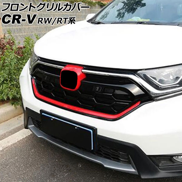 フロントグリルカバー ホンダ CR-V RW1/RW2/RT5/RT6 ハイブリッド可 2018年08月〜2022年12月 ブラック×レッド ABS製  AP-FG598-BKRD