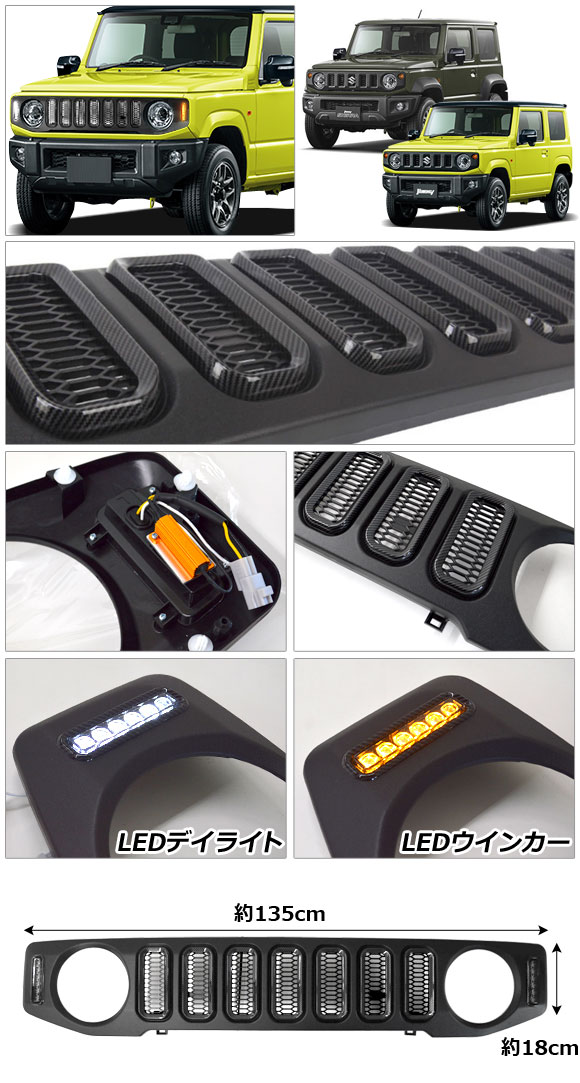 オートパーツエージェンシー LEDフロントグリルカバー スズキ ジムニー