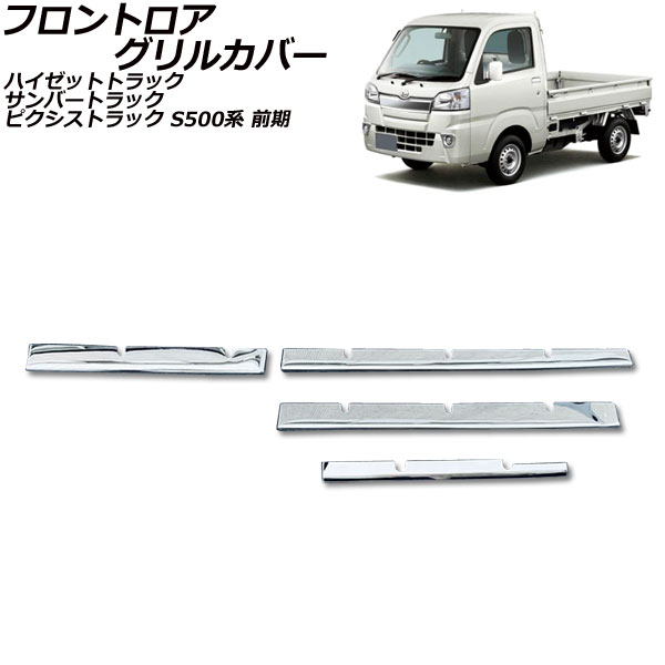 フロントロアグリルカバー ダイハツ ハイゼットトラック S500P/S510P 