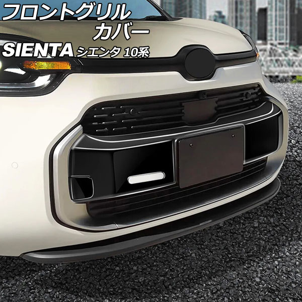 オートパーツエージェンシー フロントグリルカバー トヨタ