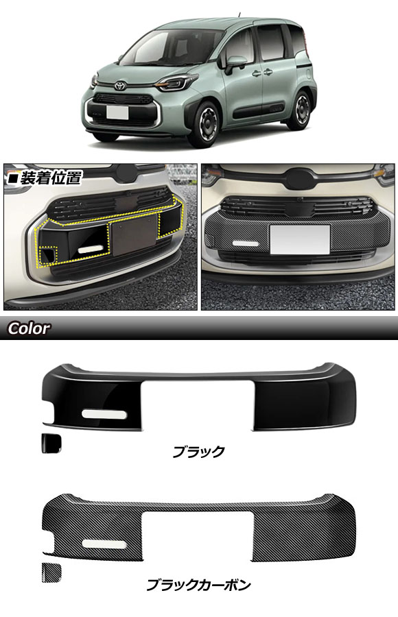 フロントグリルカバー トヨタ シエンタ 10系(MXPL10G/MXPL15G/MXPC10G
