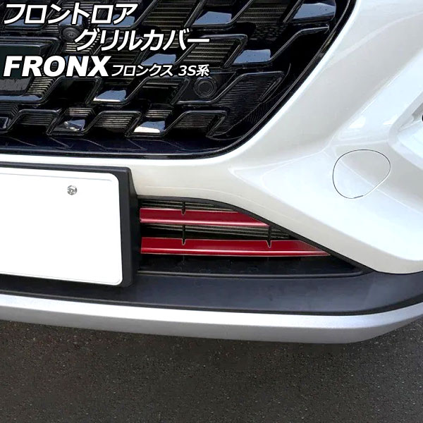 オートパーツエージェンシー フロントロアグリルカバー スズキ