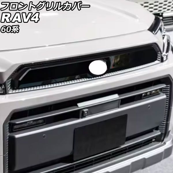 オートパーツエージェンシー フロントグリルカバー トヨタ RAV4 60系