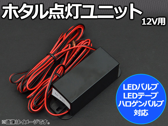 AP ホタル点灯ユニット LED/ハロゲンバルブ対応 12V用 AP-FIREFLY-UNIT｜apagency4