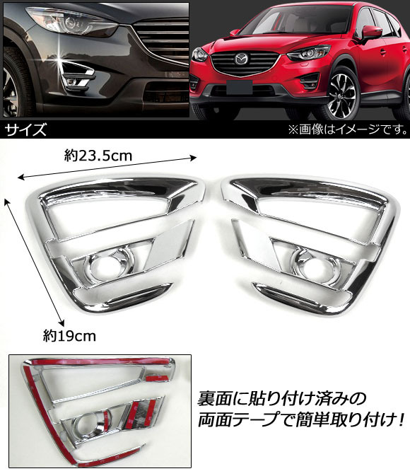 フォグランプカバー マツダ CX-5 KE系 後期 2015年01月〜2016年12月 ABS樹脂製 AP-FL023 入数：1セット(左右)｜apagency4｜02