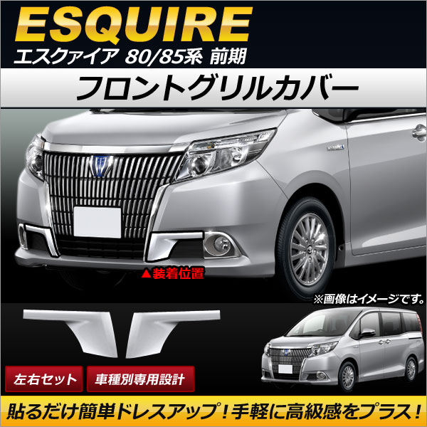 フォグランプガーニッシュ トヨタ エスクァイア 80/85系 前期 2014年10月〜2017年06月 ABS製 AP-FL039  入数：1セット(左右)