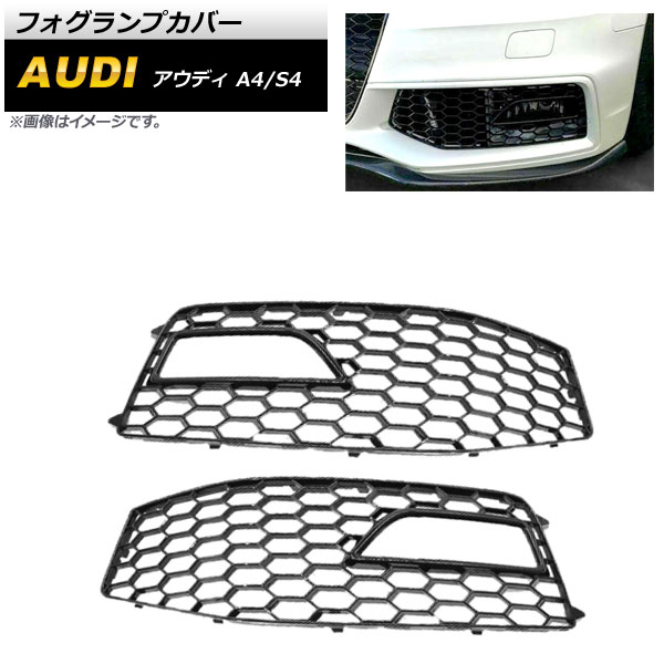 フォグランプカバー アウディ A4 B8 Sライン 2012年〜2015年 ブラック ABS樹脂製 入数：1セット(左右) AP-FL170