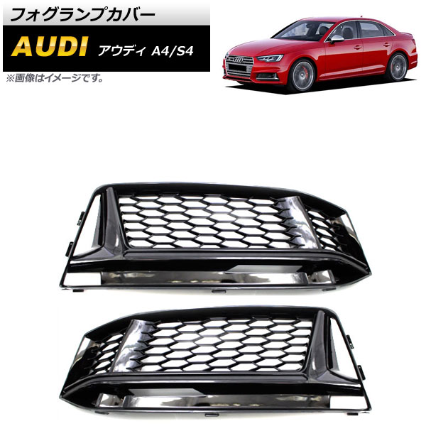 フォグランプカバー アウディ S4 B9 2016年〜2018年 ブラック ABS樹脂製 入数：1セット(左右) AP FL176 BK :504236350 2:オートパーツエージェンシー 4号店