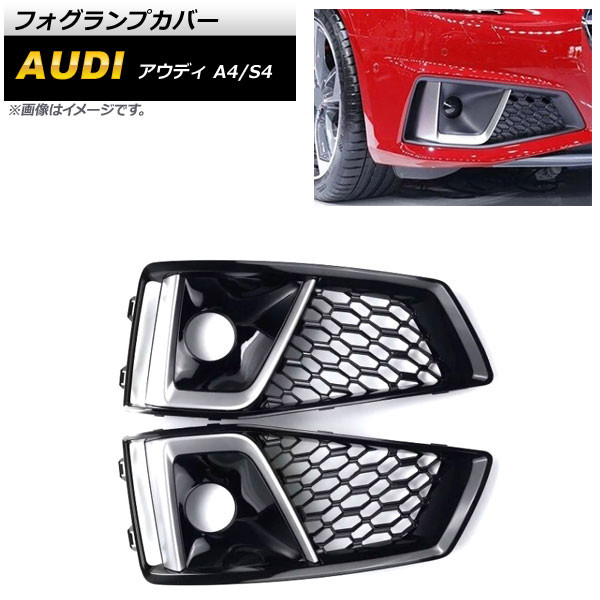 フォグランプカバー アウディ A4 B9 Sライン 2018年〜 シルバー ABS樹脂製 入数：1セット(左右) AP-FL180-SI