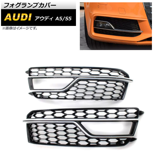 フォグランプカバー アウディ S5 B8 2013年〜2016年 シルバー ABS樹脂製 入数：1セット(左右) AP FL184 SI :504236500 2:オートパーツエージェンシー 4号店