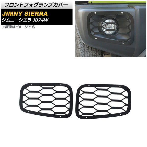 フロントフォグランプカバー スズキ ジムニーシエラ JB74W ブラック タイプ3 鉄製 AP-FL239-T3 入数：1セット(左右) | オートパーツエージェンシー