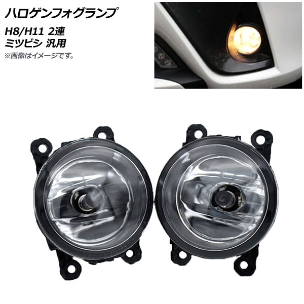 AP ハロゲンフォグランプ H8/H11 ミツビシ 汎用 AP-FL265 入数：1セット(左右)