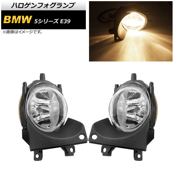 ハロゲンフォグランプ BMW 5シリーズ E39 525i/528i/530i/540i 1996年〜2004年 H8/H11 AP-FL275 入数：1セット(左右)