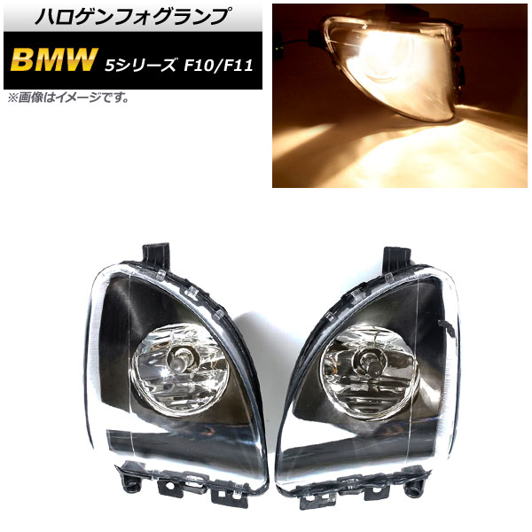 ハロゲンフォグランプ BMW 5シリーズ F10/F11 523i/523d/528i 2010年〜2013年 H8 AP-FL279 入数：1セット(左右)