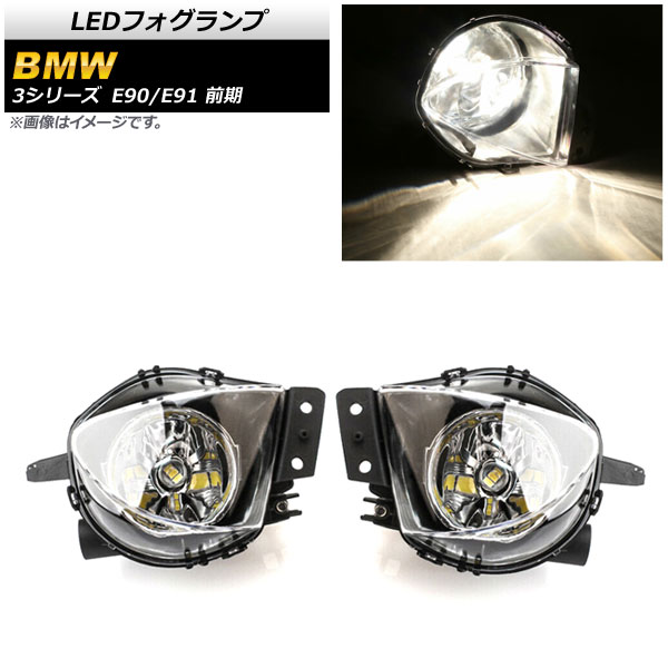 LEDフォグランプ BMW 3シリーズ E90/E91 前期 320i/323i/325i/330i/335i 2005年〜2008年 H8/H11  33連 AP-FL289 入数：1セット(左右)