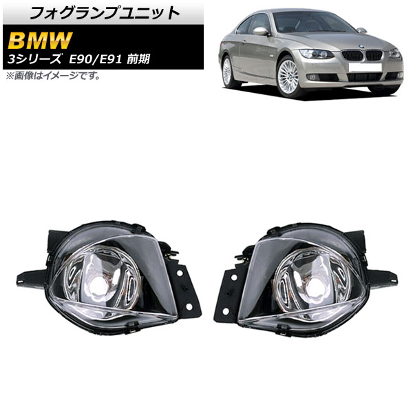 フォグランプユニット BMW 3シリーズ E90/E91 前期 320i/323i/325i/330i/335i 2005年〜2008年 AP-FL291 入数：1セット(左右)