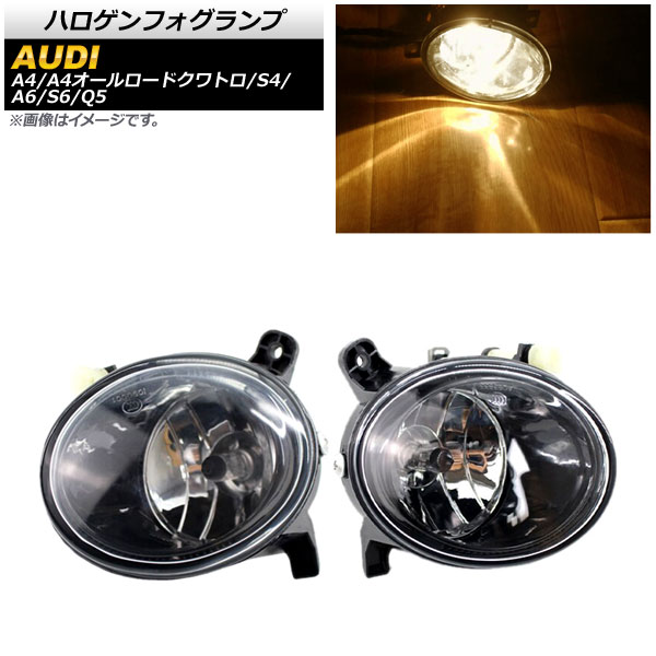 ハロゲンフォグランプ アウディ A4/A4オールロードクワトロ/S4 8K 2008年〜2012年 Aタイプ H8/H11 入数：1セット(左右) AP-FL293-A