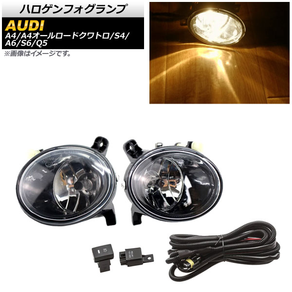ハロゲンフォグランプ アウディ A6/S6 4F 2009年〜2011年 Bタイプ H8/H11 リレーハーネス付き AP-FL293-B