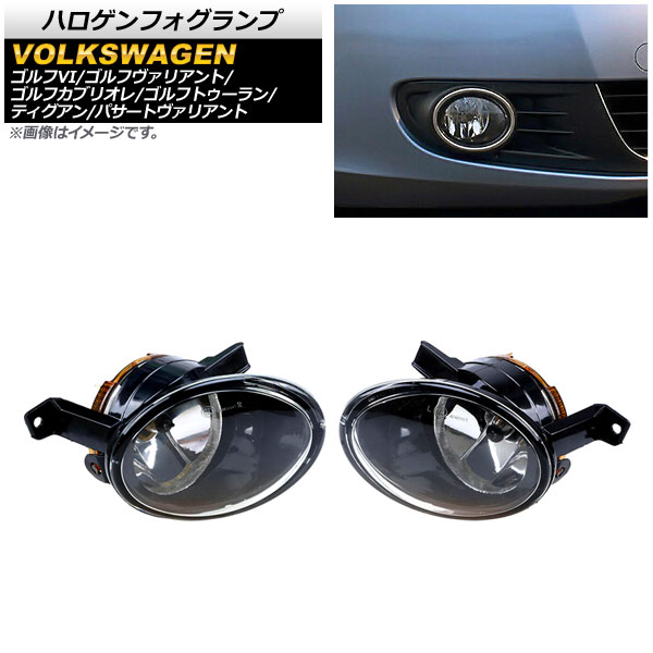 ハロゲンフォグランプ フォルクスワーゲン ゴルフトゥーラン 1T 2011年〜2016年 Aタイプ 9006/HB4 入数：1セット(左右) AP-FL304-A