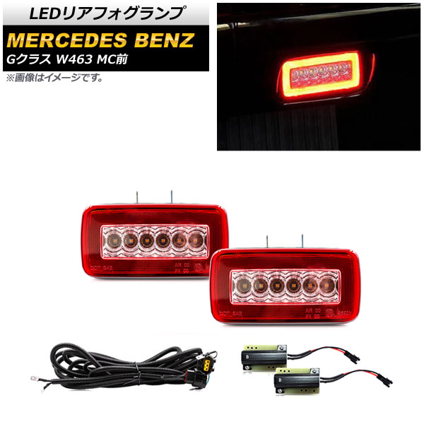 LEDリアフォグランプ メルセデス・ベンツ Gクラス W463 G55，G63，G500，G550 MC前 1994年〜2019年 レッドレンズ AP-FL313-RD