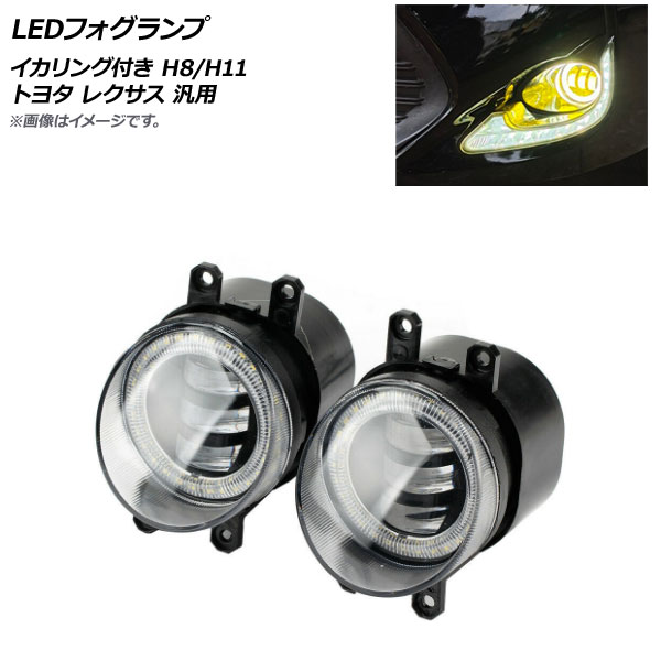オートパーツエージェンシー - AP LEDフォグランプ 黄色×白いこと H8/H11 いか輪っか付き添い人 トヨタ レクサス 汎用 AP-FL322 入数：1仕かける(働き掛ける)