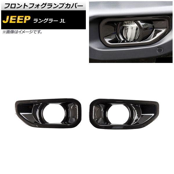 オートパーツエージェンシー フロントフォグランプカバー ジープ