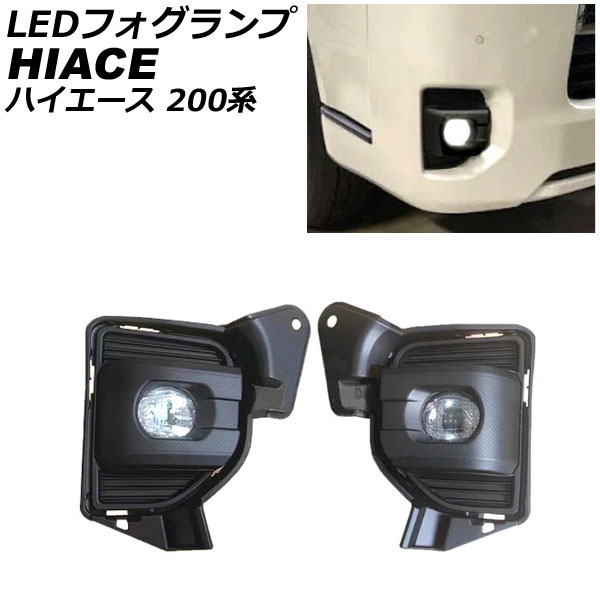 LEDフォグランプ トヨタ ハイエース 200系 2013年12月〜 ブラック ABS樹脂製 入数：1セット(左右) AP-FL395｜apagency4