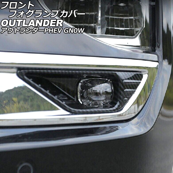 オートパーツエージェンシー フロントフォグランプカバー 三菱