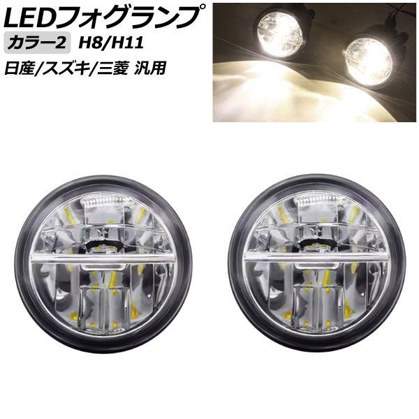 オートパーツエージェンシー - LEDフォグランプ 色合い2 H8/H11 日産/スズキ/三菱 汎用 エクストレイル ジューク セレナ ランディ など 入数：1仕掛ける(働きかける) AP-FL419-COL2