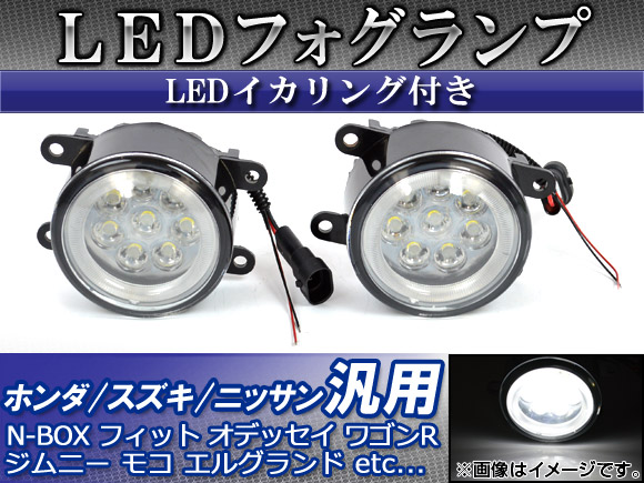 AP LEDフォグランプ 8連 ホンダ/スズキ/ニッサン車汎用 LEDイカリング