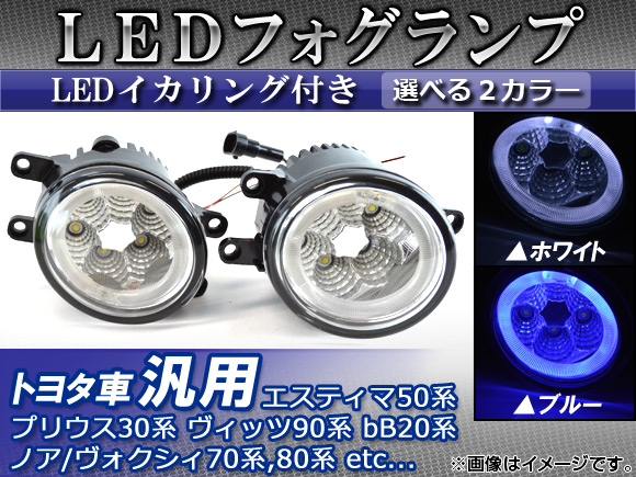 在庫処分特価 AP LEDフォグランプ トヨタ車汎用 LEDイカリング付き 選べる2カラー AP-FOG-T33B 入数：1セット(左右)