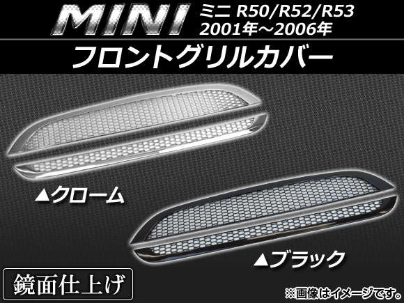 フロントグリルカバー ミニ(BMW) R50/R52/R53 2001年〜2006年 選べる2カラー AP GLC MIN06 入数：1セット(2個) :439619560:オートパーツエージェンシー 4号店