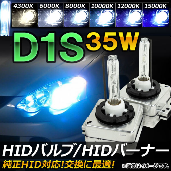 AP HIDバルブ/HIDバーナー 35W D1S 純正交換用におススメ！ 選べる6ケルビン AP-HD012｜apagency4