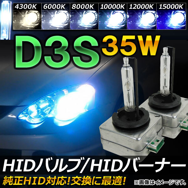 AP HIDバルブ/HIDバーナー 35W D3S 純正交換用におススメ！ 選べる6ケルビン AP-HD014