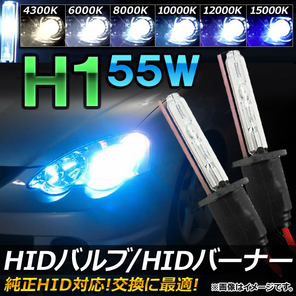 AP HIDバルブ/HIDバーナー 55W H1 純正交換用におススメ！ 選べる6ケルビン AP-HD019｜apagency4