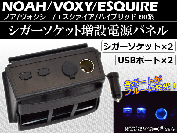 シガーソケット増設電源パネル トヨタ ノア/ヴォクシー/ハイブリッド