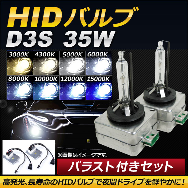 AP HIDバルブ/HIDバーナー バラスト付き 35W D3S HID化におススメのセット！ 選べる8ケルビン AP HD099 :500861020:オートパーツエージェンシー 4号店