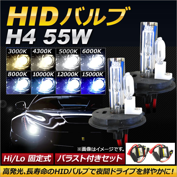 AP HIDバルブ/HIDバーナー バラスト付き 55W H4 Hi/Lo 固定式 選べる8ケルビン AP-HD119｜apagency4